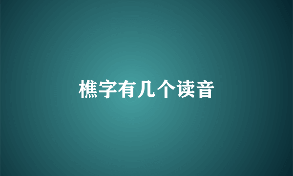 樵字有几个读音