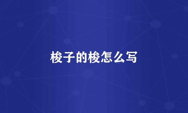 梭子的梭怎么写