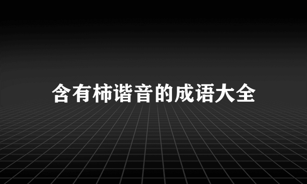 含有柿谐音的成语大全