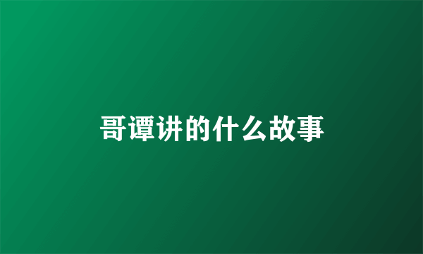 哥谭讲的什么故事