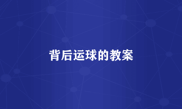 背后运球的教案
