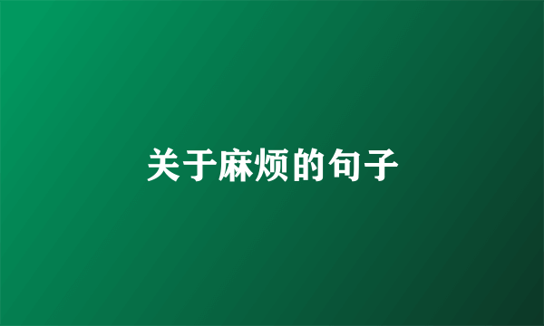 关于麻烦的句子