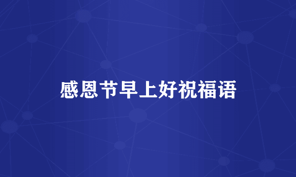 感恩节早上好祝福语