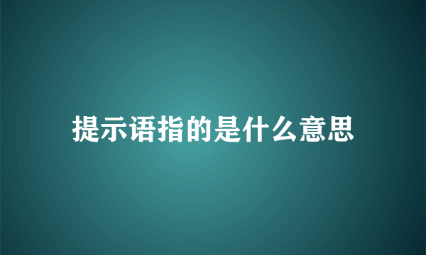 提示语指的是什么意思