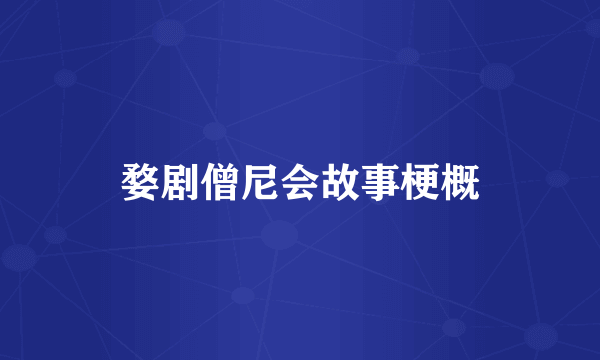 婺剧僧尼会故事梗概