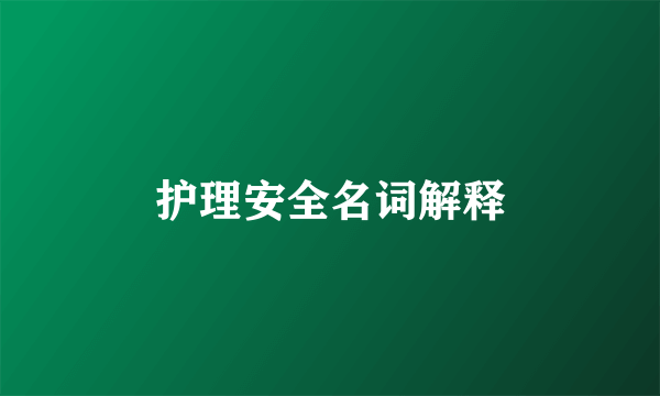 护理安全名词解释