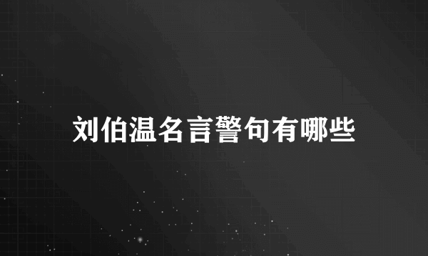 刘伯温名言警句有哪些