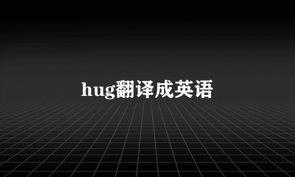 hug翻译成英语