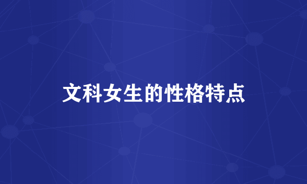 文科女生的性格特点