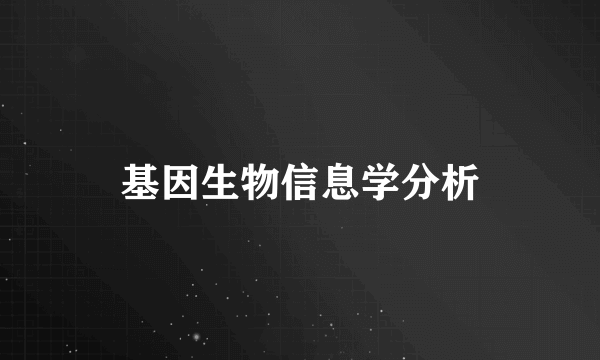 基因生物信息学分析