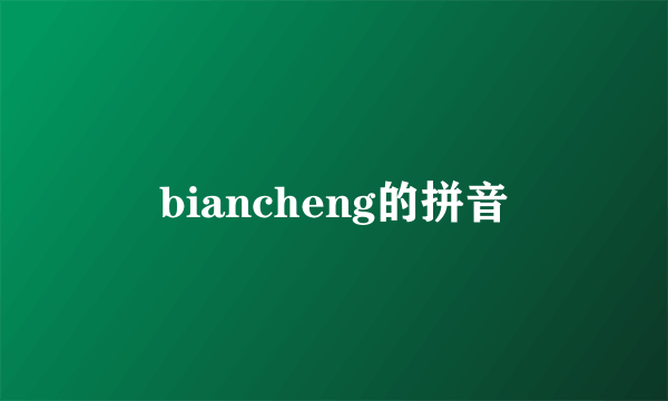 biancheng的拼音