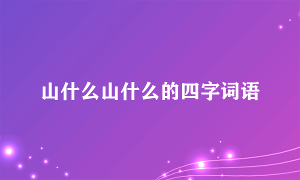 山什么山什么的四字词语