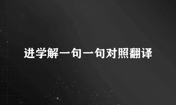 进学解一句一句对照翻译