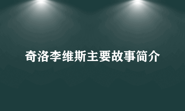 奇洛李维斯主要故事简介