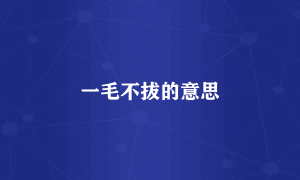 一毛不拔的意思