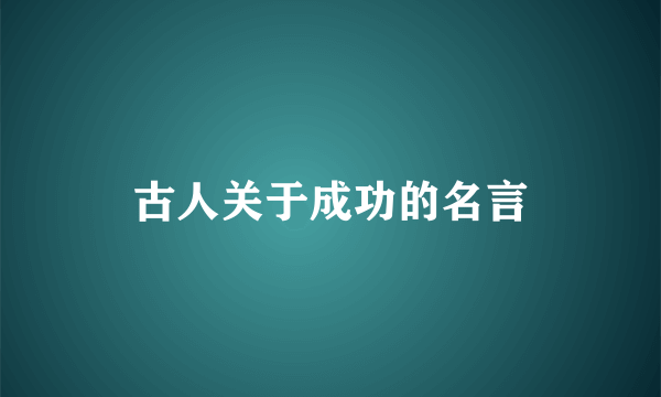 古人关于成功的名言