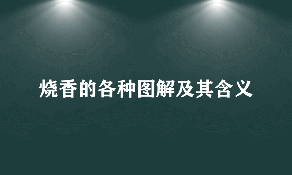 烧香的各种图解及其含义