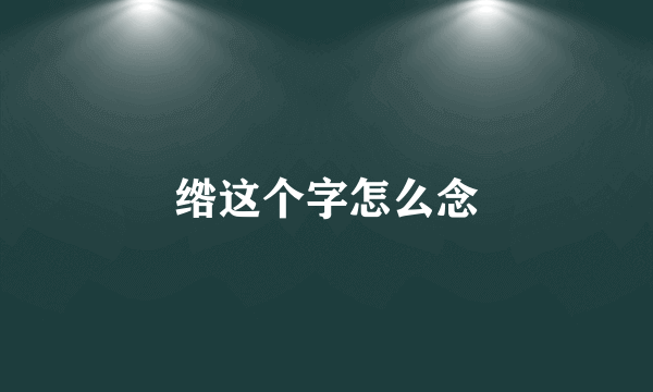 绺这个字怎么念