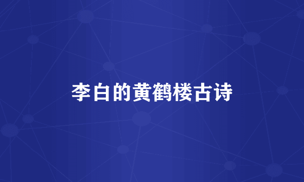 李白的黄鹤楼古诗