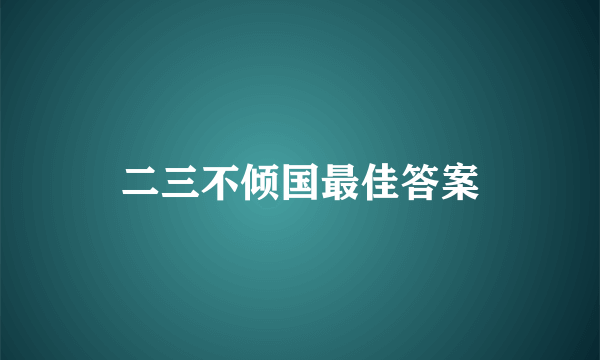 二三不倾国最佳答案