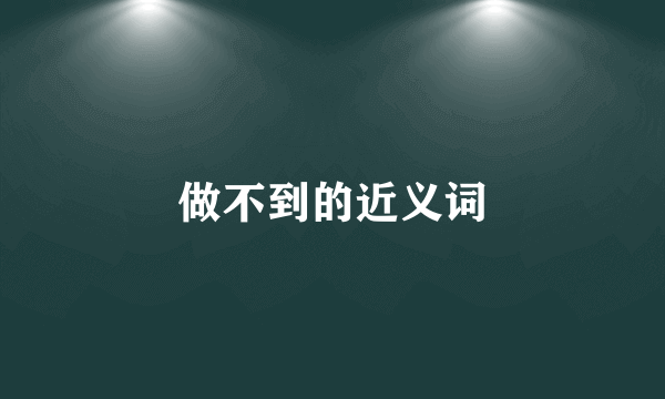 做不到的近义词