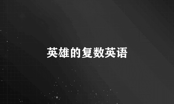 英雄的复数英语