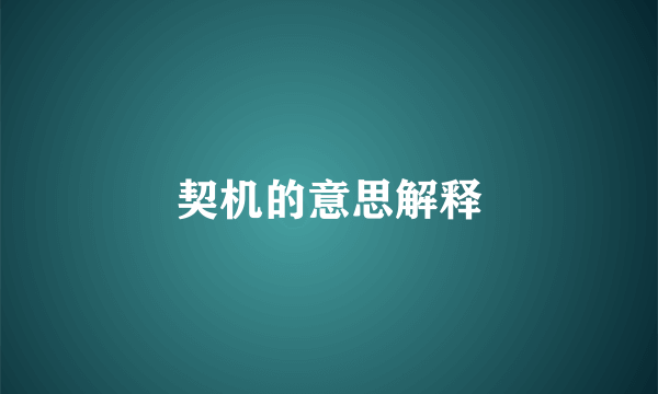 契机的意思解释