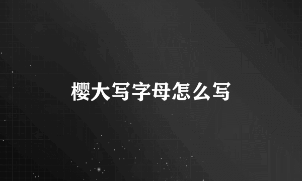 樱大写字母怎么写