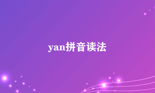 yan拼音读法