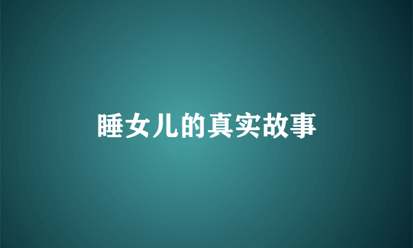 睡女儿的真实故事