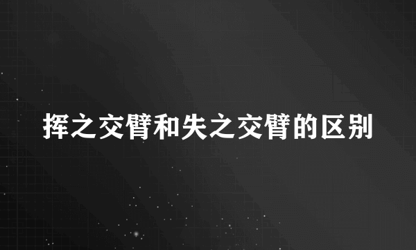 挥之交臂和失之交臂的区别