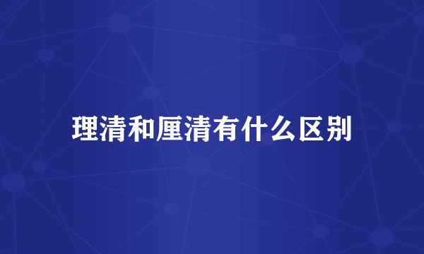 理清和厘清有什么区别