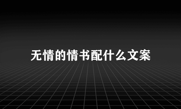 无情的情书配什么文案