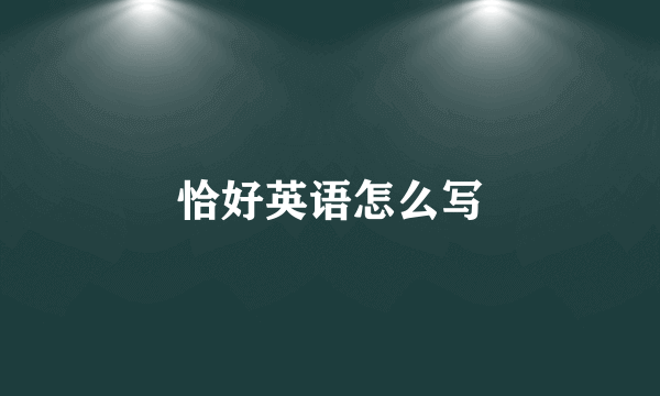 恰好英语怎么写