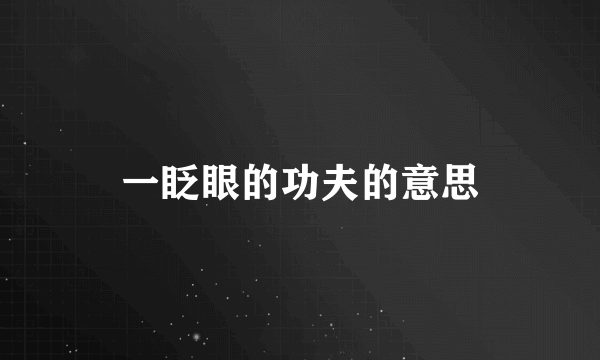 一眨眼的功夫的意思