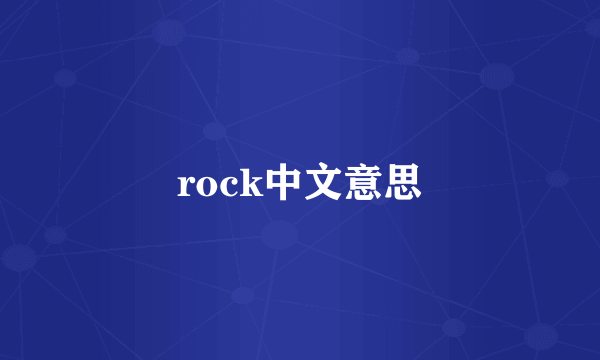 rock中文意思