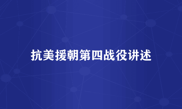 抗美援朝第四战役讲述