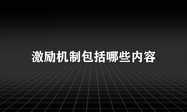 激励机制包括哪些内容
