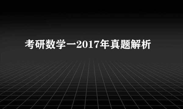 考研数学一2017年真题解析