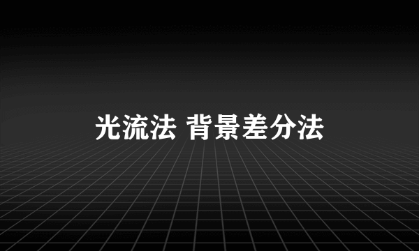 光流法 背景差分法