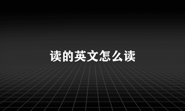 读的英文怎么读