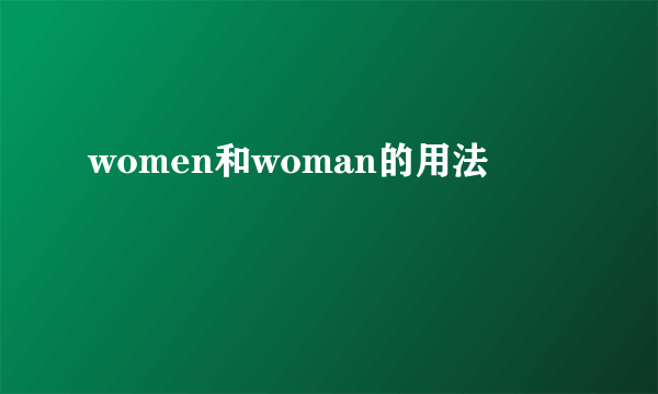 women和woman的用法