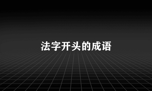 法字开头的成语