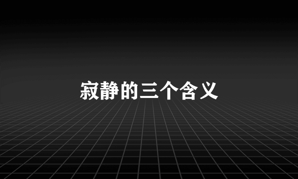 寂静的三个含义