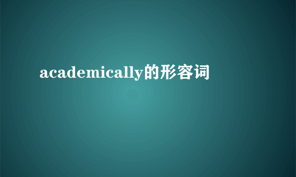 academically的形容词
