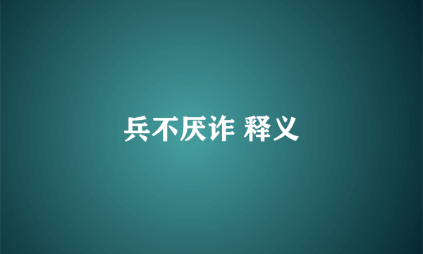 兵不厌诈 释义
