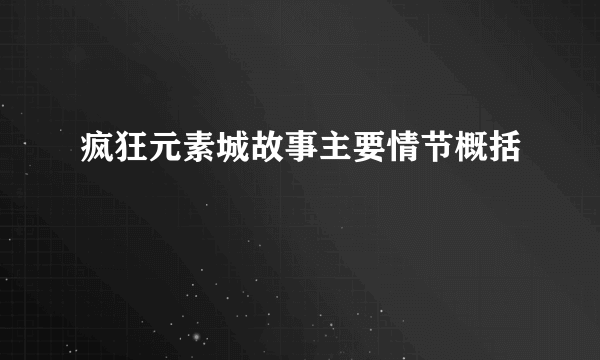 疯狂元素城故事主要情节概括