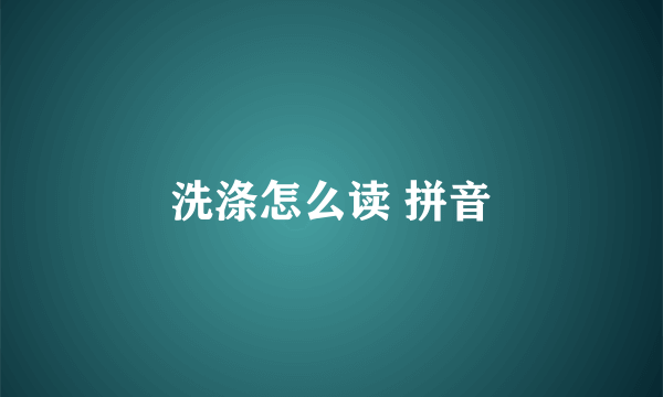 洗涤怎么读 拼音