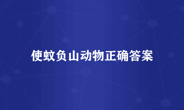 使蚊负山动物正确答案