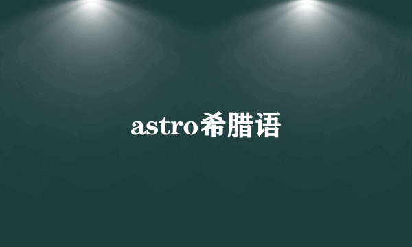 astro希腊语